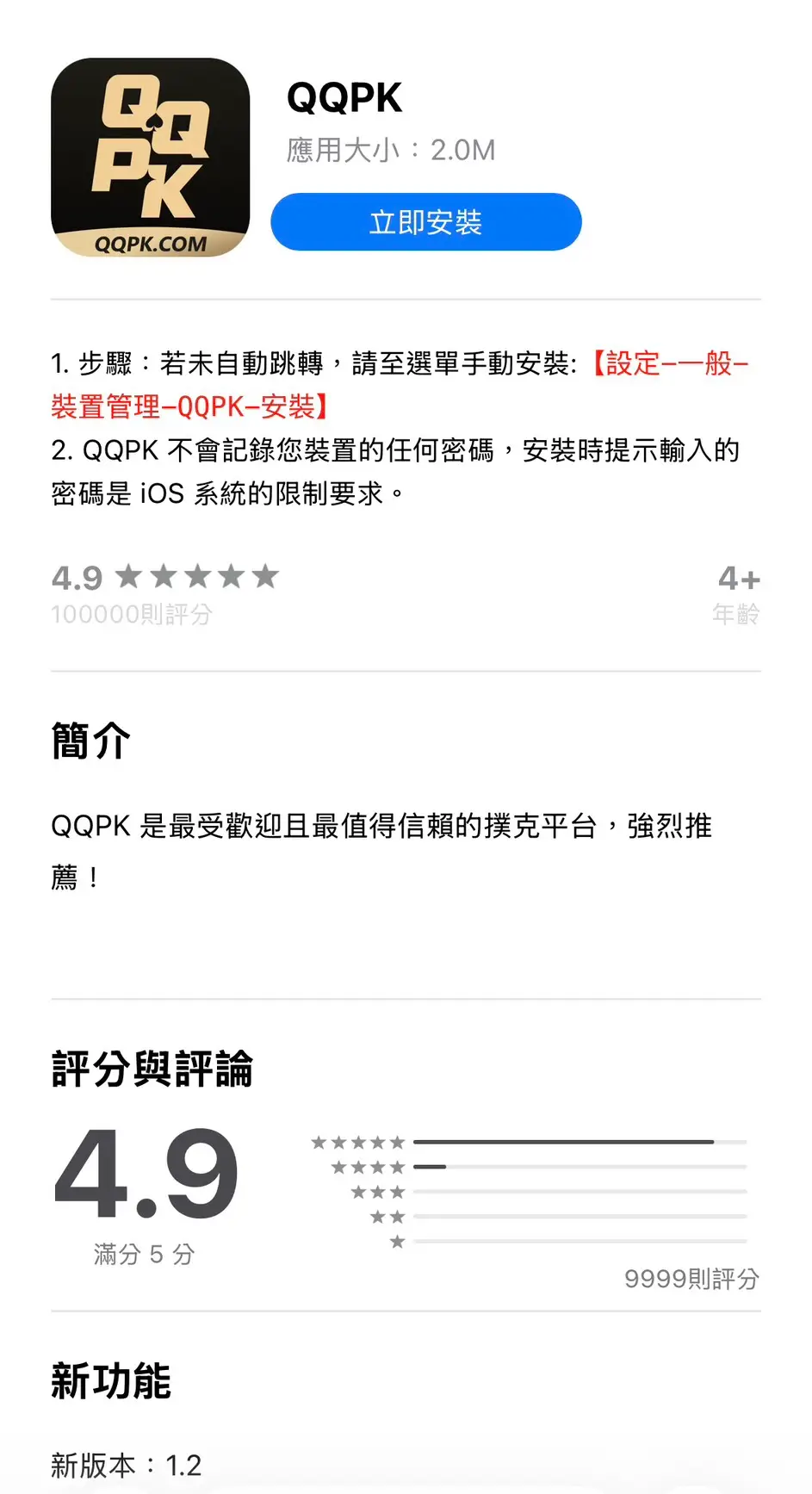 QQPK iOS 安装说明